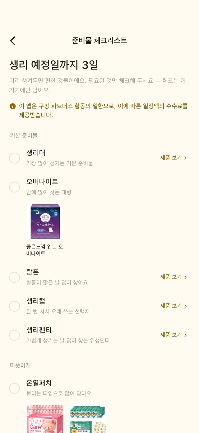 준비물 체크리스트 — 생리 예정일까지 3일, 기본 준비물과 따뜻하게 항목