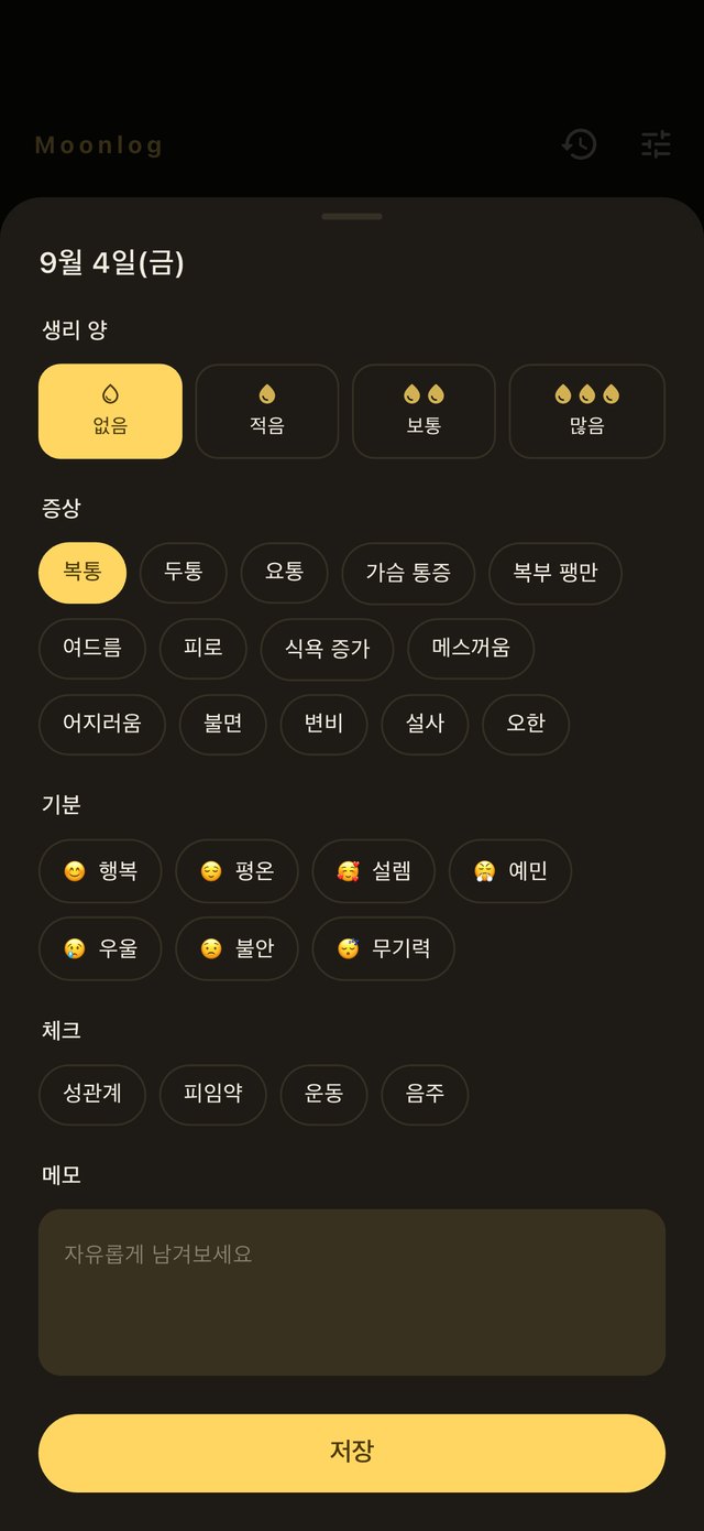 다크 모드 기록 시트 — 생리 양, 증상, 기분, 체크, 메모