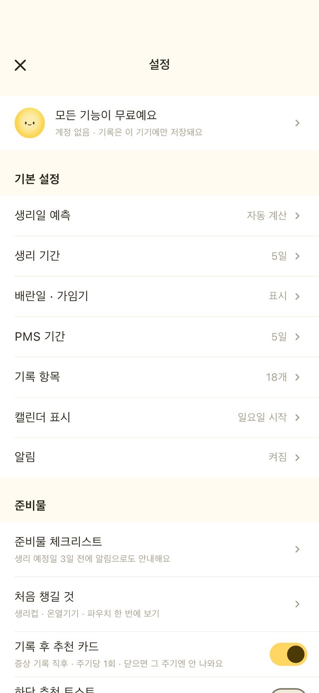 설정 화면 — 생리일 예측, 배란일 · 가임기, PMS 기간, 기록 항목이 모두 잠금 없이 열려 있음